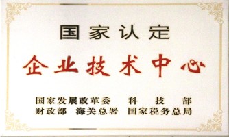 湖北國家認定企業技術中心