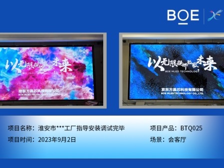 淮安市**工廠會客廳BTQ025指導安裝調試完畢