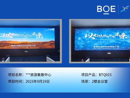 **旅游集散中心2樓會議室BTQ015安裝調試完畢