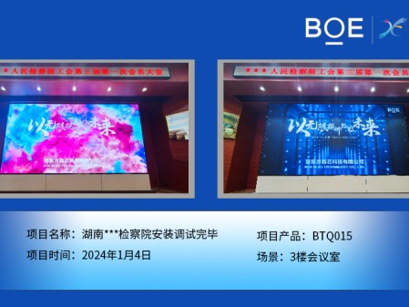 湖南***檢察院3樓會議室BTQ015安裝調試完畢