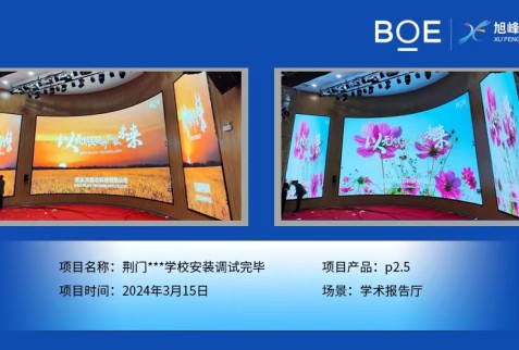 荊門**學(xué)校學(xué)術(shù)報(bào)告廳p2.5安裝調(diào)試完畢