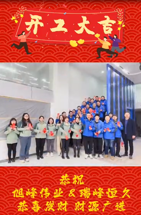開工大吉，再啟新程！湖北瑞峰，贏戰(zhàn)2023!