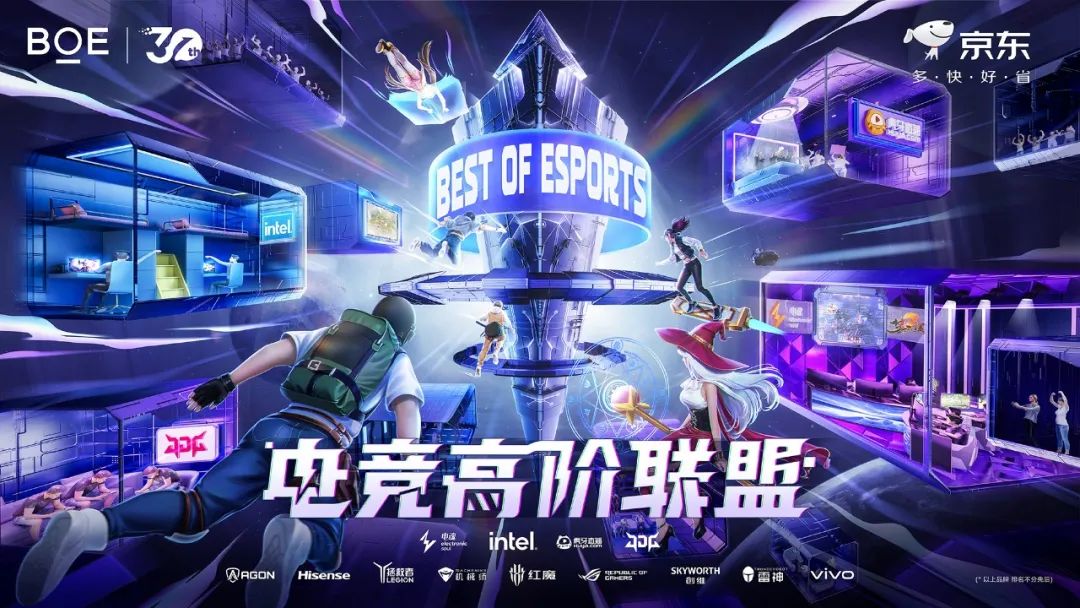 Best of Esports電競高階聯盟成立 BOE（京東方）攜手生態合作伙伴解鎖電競產業新未來