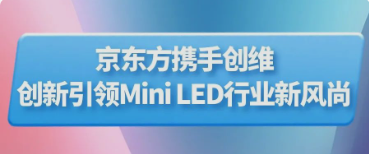 BOE（京東方）攜手創維推出行業首款主動式玻璃基Mini LED顯示器 創新引領Mini LED行業新風尚