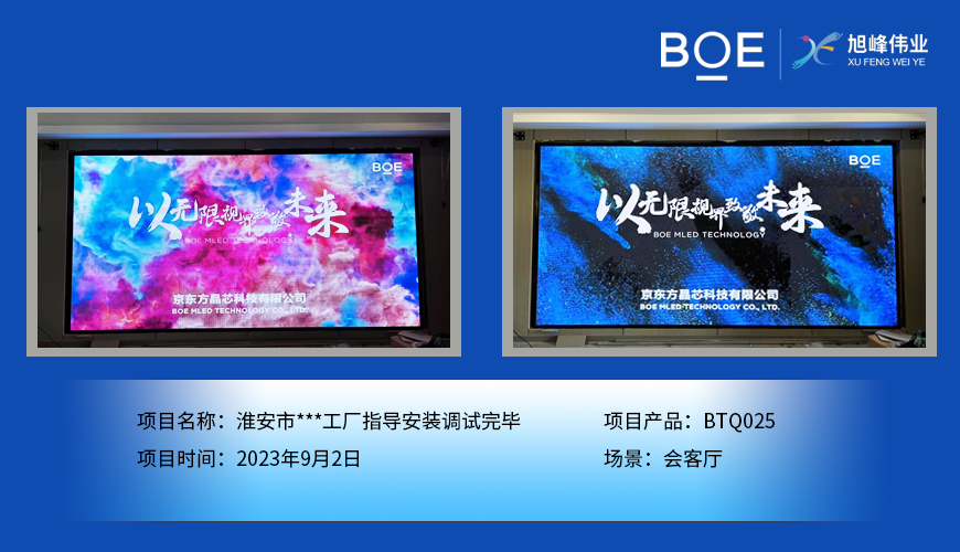 湖北淮安市**工廠會客廳BTQ025指導安裝調試完畢