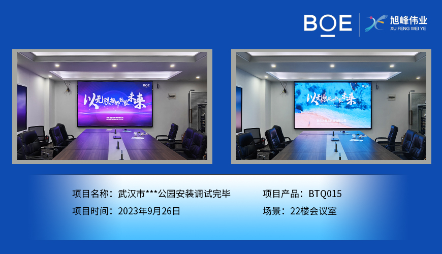 潛江武漢市**公園22樓會議室BTQ015安裝調試完畢