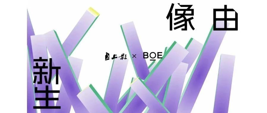 強強聯合！BOE（京東方）與上影集團簽署戰略合作協議 攜手推動電影行業邁入數字化發展快車道