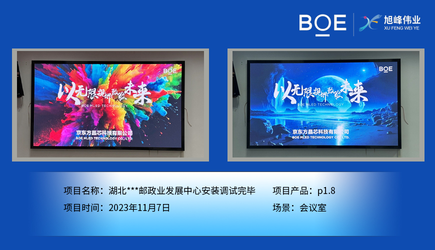 潛江湖北**郵政業(yè)發(fā)展中心會(huì)議室P1.8安裝調(diào)試完畢