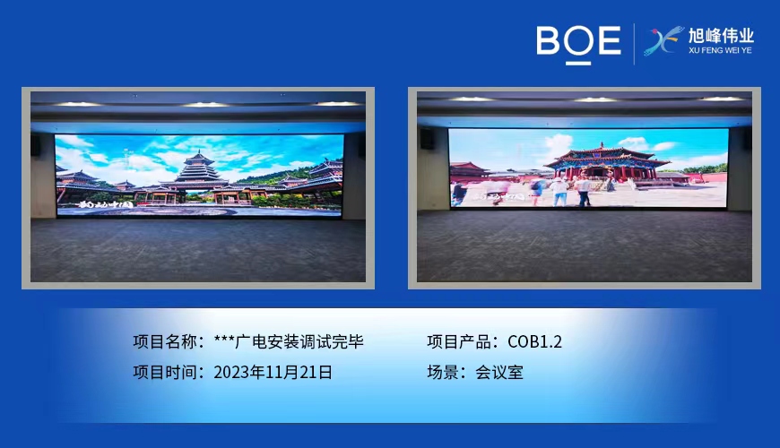 **廣電會議室COB1.2安裝調試完畢