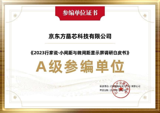 參與行業調研 共探未來發展 | 京東方晶芯深度參與《2023小間距與微間距顯示屏調研白皮書》