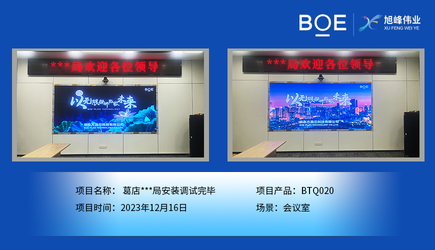 湖北葛店**局會議室BTQ020安裝調試完畢