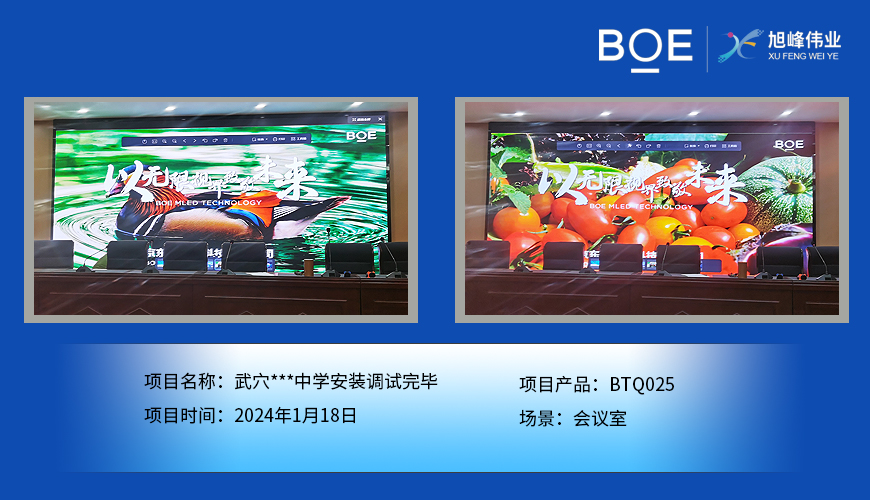 湖北武穴***中學會議室BTQ025安裝調試完畢