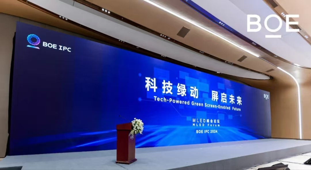 烏海科技綠動 屏啟未來| BOE IPC 2024 MLED峰會論壇隆重舉行