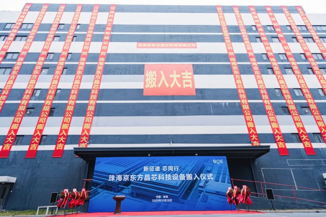 新征途 芯同行！珠海京東方晶芯設備搬入儀式圓滿舉行