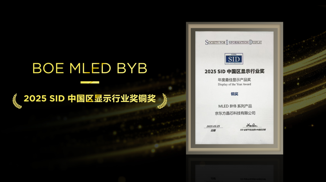 不負匠心，再添殊榮！京東方MLED業務BYB系列榮膺SID中國區顯示行業大獎