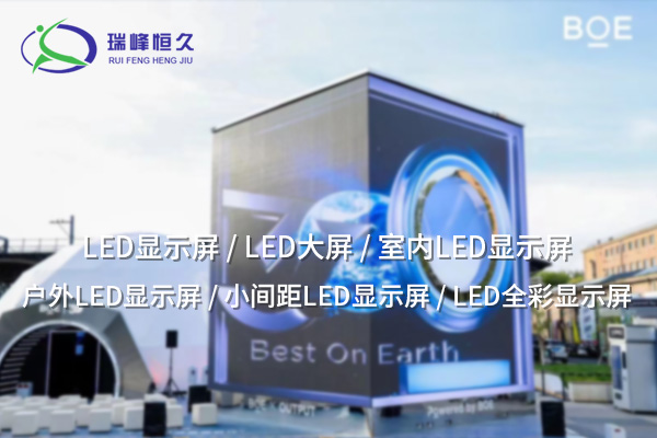 LED顯示屏：現(xiàn)代顯示技術(shù)的引領(lǐng)者