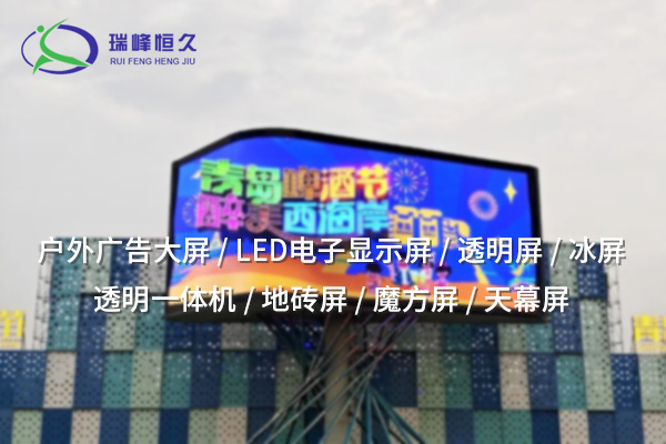 室內(nèi)LED顯示屏：提升室內(nèi)顯示體驗的革新之選